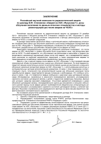 Заключение РНКРЗ по докладу В. Ф. Степаненко «Авария на АЭС «Фукусима-1»: дозы облучения населения по данным японских специалистов и методы реконструкции доз после аварии на ЧАЭС»