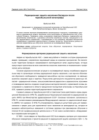 Радиационная защита населения Беларуси после Чернобыльской катастрофы