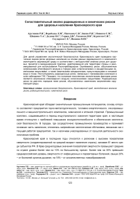Сопоставительный анализ радиационных и химических рисков для здоровья населения Красноярского края