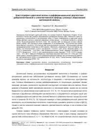 Эластография сдвиговой волны в дифференциальной диагностике доброкачественной и злокачественной природы узловых образований щитовидной железы