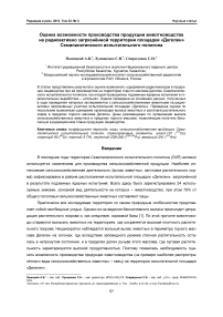 Оценка возможности производства продукции животноводства на радиоактивно загрязнённой территории площадки «Дегелен» Семипалатинского испытательного полигона