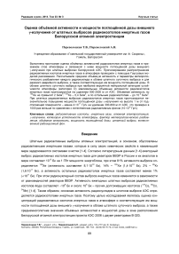 Оценка объёмной активности и мощности поглощённой дозы внешнего g-излучения от штатных выбросов радиоизотопов инертных газов Белорусской атомной электростанции