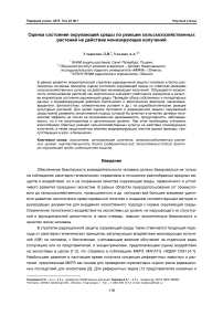 Оценка состояния окружающей среды по реакции сельскохозяйственных растений на действие ионизирующих излучений