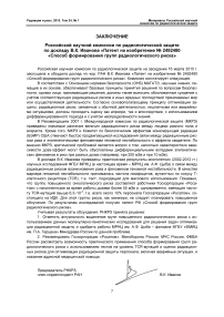 Заключение РНКРЗ по докладу В. К. Иванова «Патент на изобретение № 2492480 «Способ формирования групп радиологического риска»