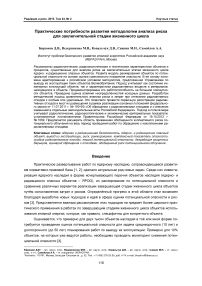 Практические потребности развития методологии анализа риска для заключительной стадии жизненного цикла