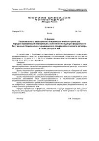 Приказ Министерства здравоохранения Российской Федерации от 23.03.2015 г. № 134Н «О формах национального радиационно-эпидемиологического регистра, порядке верификации информации, включённой в единую федеральную базу данных национального радиационно-эпидемиологического регистра, а также доступа к ней»