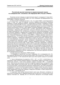 Заключение РНКРЗ по сообщению В. Ф. Степаненко «Об обращении МЧС России в РНКРЗ»