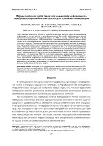 Методы анализа качества первичной медицинской информации по цереброваскулярным болезням для когорты российских ликвидаторов