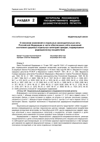 Федеральный закон от 30.12.2012 г. № 329-ФЗ «О внесении изменений в отдельные законодательные акты Российской Федерации в части обеспечения учёта изменений состояния здоровья отдельных категорий граждан, подвергшихся радиационному воздействию»