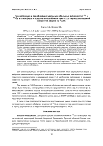 Реконструкция и верификация удельных объёмных активностей 131I и 137Cs в атмосфере и осадков в населённых пунктах за период выпадений продуктов аварии на ЧАЭС