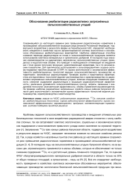 Обоснование реабилитации радиоактивно загрязнённых сельскохозяйственных угодий