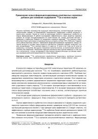 Применение новых ферроцинсодержащих комплексных кормовых добавок для снижения содержания 137Cs в молоке коров