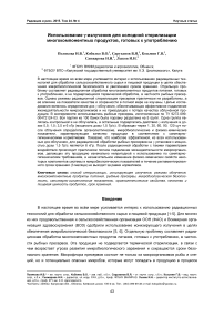 Использование g-излучения для холодной стерилизации многокомпонентных продуктов, готовых к употреблению