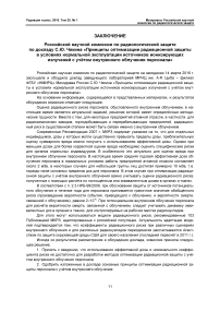 Заключение РНКРЗ по докладу С. Ю. Чекина "Принципы оптимизации радиационной защиты в условиях нормальной эксплуатации источников ионизирующих излучений с учётом внутреннего облучения персонала"