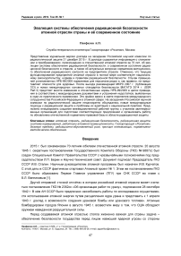 Эволюция системы обеспечения радиационной безопасности атомной отрасли страны и её современное состояние