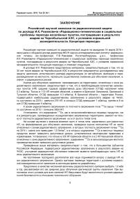 Заключение РНКРЗ по докладу И. К. Романовича "Радиационно-гигиенические и социальные проблемы перехода населённых пунктов, пострадавших в результате аварии на Чернобыльской АЭС, к условиям нормальной жизнедеятельности. Концепция перехода"