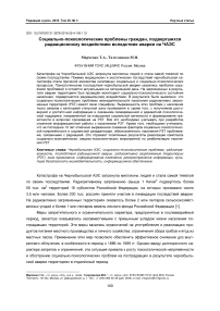 Социально-психологические проблемы граждан, подвергшихся радиационному воздействию вследствие аварии на ЧАЭС