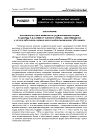 Заключение РНКРЗ по докладу Т. В. Азизовой "Болезни системы кровообращения в когорте работников, подвергшихся профессиональному облучению"