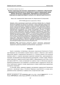 Анализ национальной системы нормативного и правового обеспечения радиационной безопасности населения и охраны окружающей среды вблизи объектов и территорий, загрязнённых техногенными и природными радионуклидами в результате прошлой деятельности