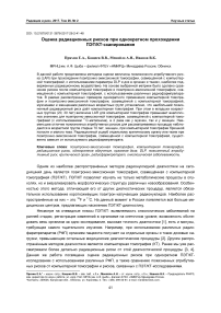 Оценка радиационных рисков при однократном прохождении ПЭТ / КТ-сканирования