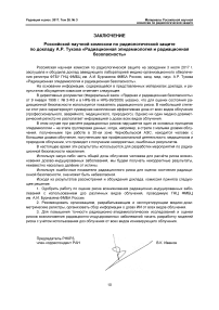 Заключение РНКРЗ по докладу А. Р. Тукова "Радиационная эпидемиология и радиационная безопасность"