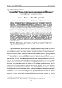 Разработка радиационно-эпидемиологических критериев эффективности скрининговых программ рака лёгкого с применением компьютерной томографии для населения России