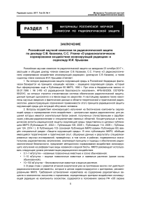 Заключение РНКРЗ по докладу по докладу С. В. Казакова, С. С. Уткина "О радиоэкологическом нормировании воздействия ионизирующей радиации" и содокладу И. И. Крышева