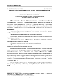 Об итогах года экологии в атомной отрасли Российской Федерации