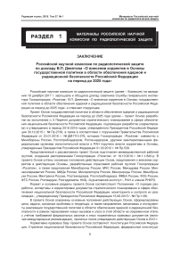 Заключение РНКРЗ по докладу В. П. Девятова "О внесении корректив в основы государственной политики в области обеспечения ядерной и радиационной безопасности Российской Федерации на период до 2025 года"