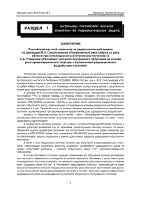 Заключение РНКРЗ по докладам М. Э. Сокольникова "Пожизненный риск смерти от рака лёгкого при ингаляционном поступлении плутония" и С. А. Романова "Регламент контроля внутреннего облучения на основе риск-ориентированного подхода к ограничению радиационного воздействия плутония"