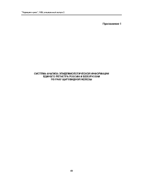 Приложение 1. Система анализа эпидемиологической информации единого регистра России и Белоруссии по раку щитовидной железы