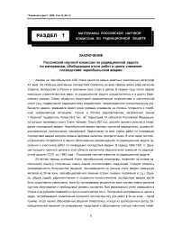 Заключение российской научной комиссии по радиационной защите по материалам, обобщающим итоги работ в целях снижения последствий чернобыльской аварии