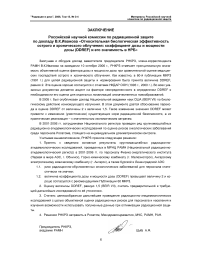 Заключение российской научной комиссии по радиационной защите по докладу В. К. Иванова «Относительная биологическая эффективность острого и хронического облучения: коэффициент дозы и мощности дозы (DDREF) и его значимость в НРБ»