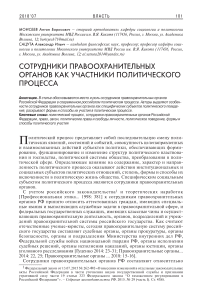 Сотрудники правоохранительных органов как участники политического процесса