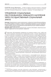 Управление социальным обслуживанием уязвимого населения через государственный социальный заказ