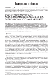 Особенности механизма противодействия информационно-политическим угрозам в интернете