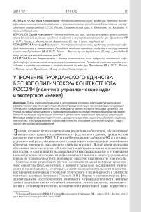 Упрочение гражданского единства в этнополитическом контексте юга России (политико-управленческие идеи и экспертное мнение)