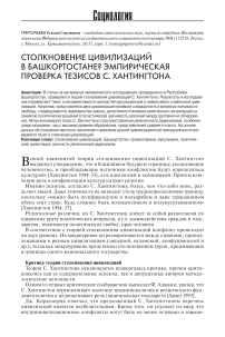 Столкновение цивилизаций в Башкортостане? Эмпирическая проверка тезисов С. Хантингтона