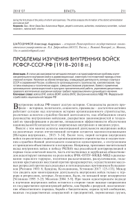 Проблемы изучения внутренних войск РСФСР-СССР-РФ (1918-2018 гг.)