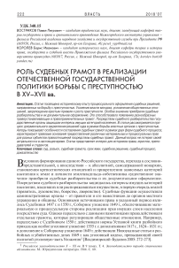 Роль судебных грамот в реализации отечественной государственной политики борьбы с преступностью в XV-XVII вв