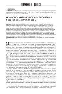 Монголо-американские отношения в конце ХХ - начале XXI в