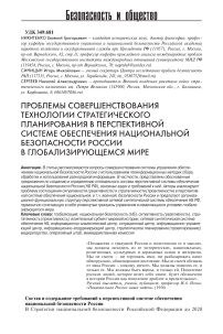 Проблемы совершенствования технологии стратегического планирования в перспективной системе обеспечения национальной безопасности России в глобализирующемся мире