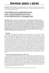 Российская академия наук как социальный институт и человеческое сообщество