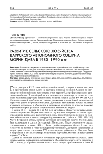 Развитие сельского хозяйства даурского автономного хошуна Морин-Дава в 1980-1990-х гг