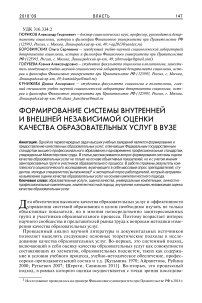 Формирование системы внутренней и внешней независимой оценки качества образовательных услуг в вузе