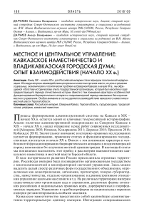 Местное и центральное управление: кавказское наместничество и Владикавказская городская дума: опыт взаимодействия (начало XX в.)