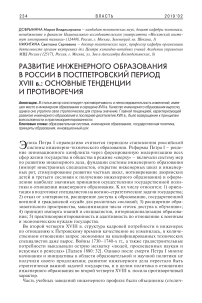 Развитие инженерного образования в России в постпетровский период XVIII в.: основные тенденции и противоречия