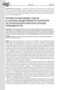 Профессиональные союзы в системе общественного контроля за реализацией майских указов президента РФ