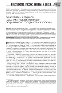 О раскрытии активной гуманистической функции социального государства в России