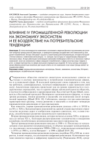 Влияние IV промышленной революции на экономику экосистем и ее воздействие на потребительские тенденции